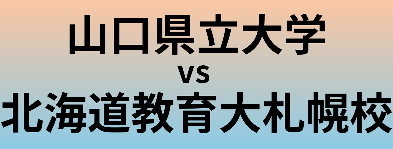 山口県立大学と北海道教育大札幌校 のどちらが良い大学?
