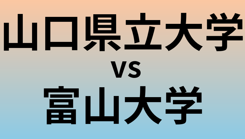 山口県立大学と富山大学 のどちらが良い大学?