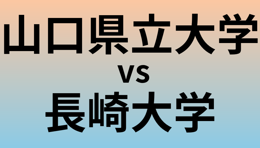 山口県立大学と長崎大学 のどちらが良い大学?