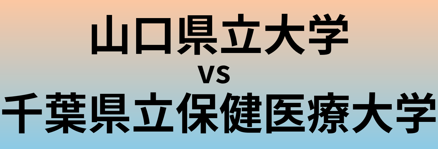 山口県立大学と千葉県立保健医療大学 のどちらが良い大学?