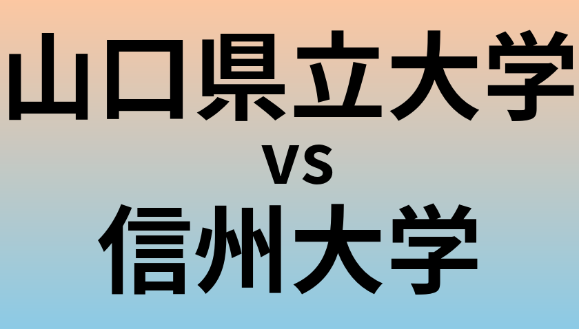 山口県立大学と信州大学 のどちらが良い大学?