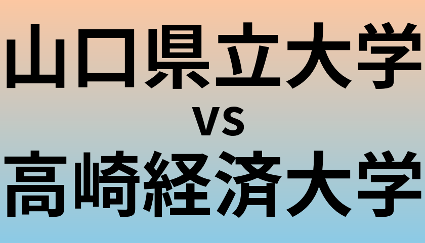 山口県立大学と高崎経済大学 のどちらが良い大学?