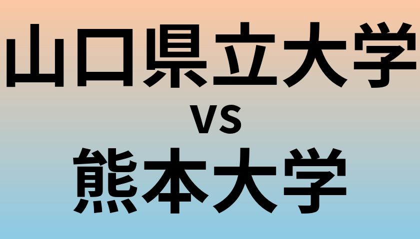 山口県立大学と熊本大学 のどちらが良い大学?