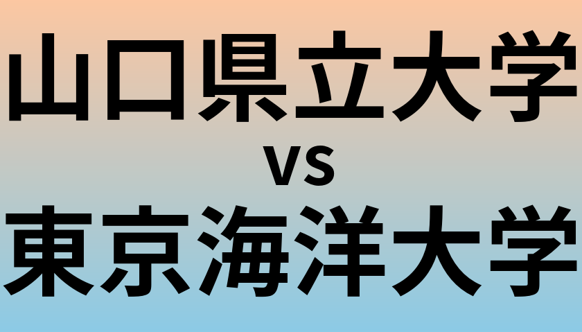 山口県立大学と東京海洋大学 のどちらが良い大学?