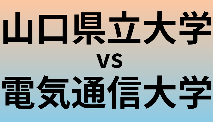 山口県立大学と電気通信大学 のどちらが良い大学?