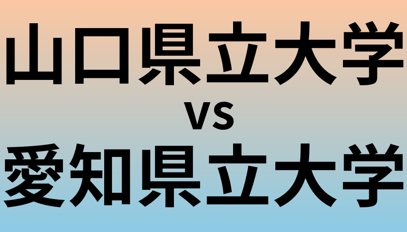 山口県立大学と愛知県立大学 のどちらが良い大学?