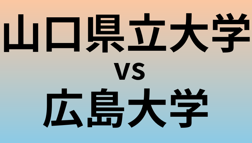 山口県立大学と広島大学 のどちらが良い大学?