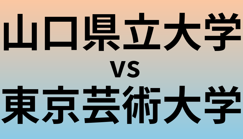 山口県立大学と東京芸術大学 のどちらが良い大学?