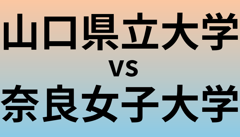 山口県立大学と奈良女子大学 のどちらが良い大学?