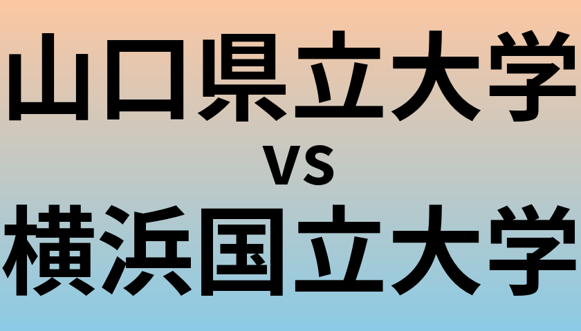 山口県立大学と横浜国立大学 のどちらが良い大学?