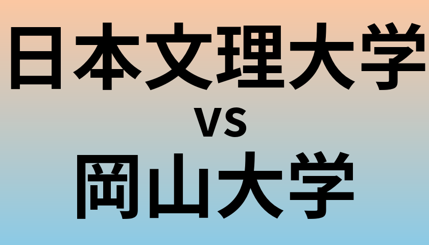 日本文理大学と岡山大学 のどちらが良い大学?
