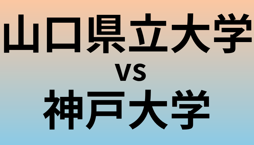 山口県立大学と神戸大学 のどちらが良い大学?