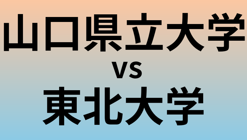 山口県立大学と東北大学 のどちらが良い大学?