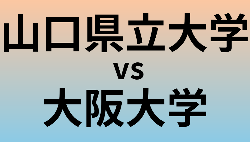 山口県立大学と大阪大学 のどちらが良い大学?