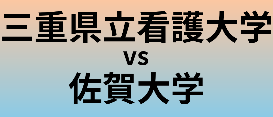 三重県立看護大学と佐賀大学 のどちらが良い大学?