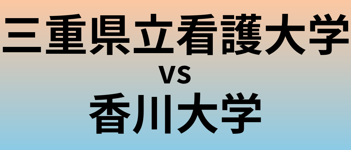 三重県立看護大学と香川大学 のどちらが良い大学?