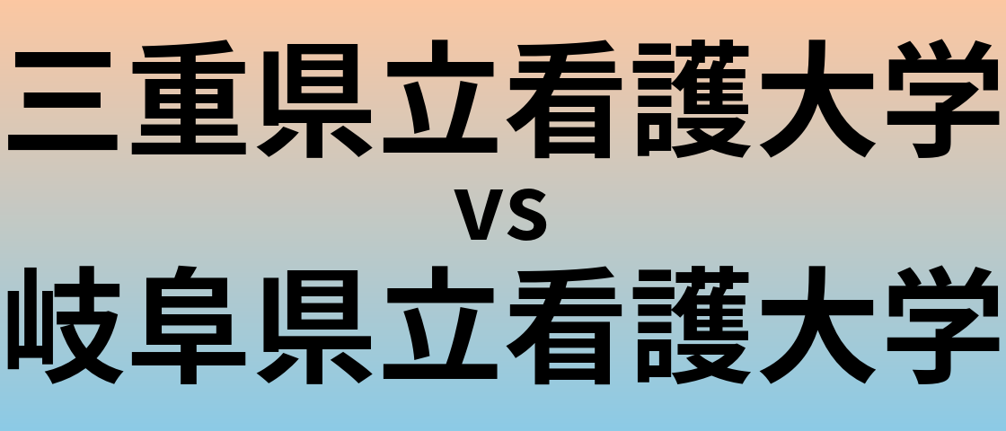 三重県立看護大学と岐阜県立看護大学 のどちらが良い大学?