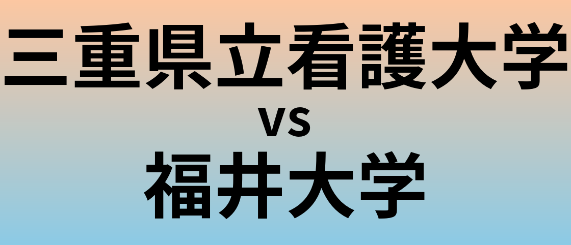 三重県立看護大学と福井大学 のどちらが良い大学?