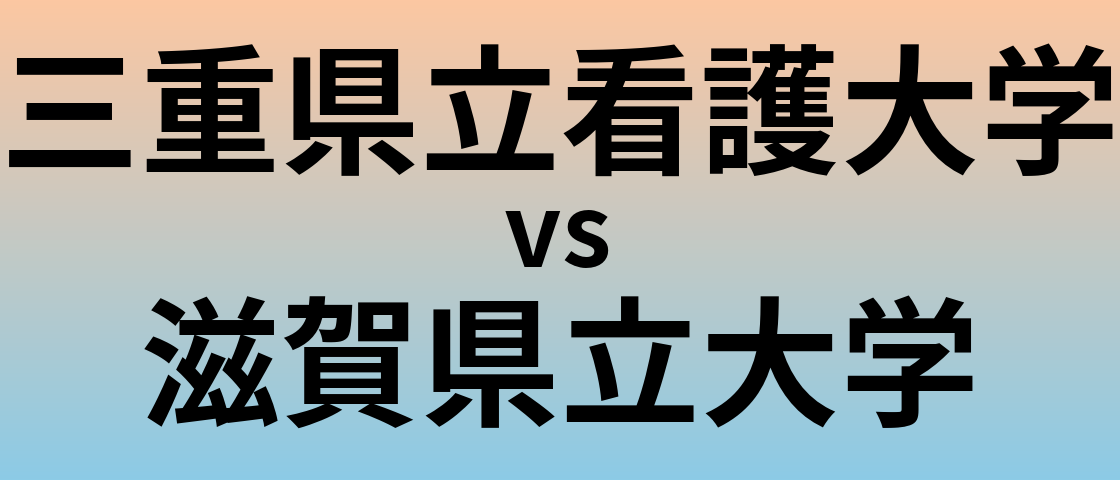 三重県立看護大学と滋賀県立大学 のどちらが良い大学?