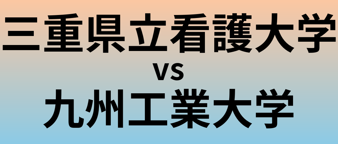 三重県立看護大学と九州工業大学 のどちらが良い大学?