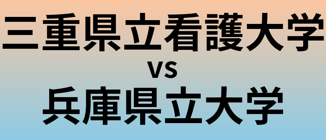 三重県立看護大学と兵庫県立大学 のどちらが良い大学?