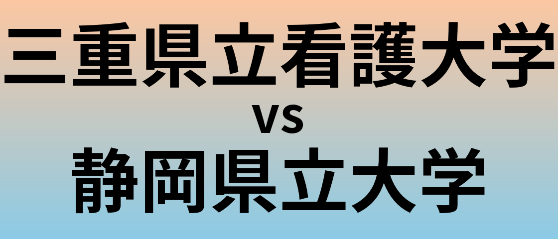 三重県立看護大学と静岡県立大学 のどちらが良い大学?