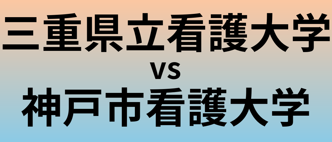 三重県立看護大学と神戸市看護大学 のどちらが良い大学?