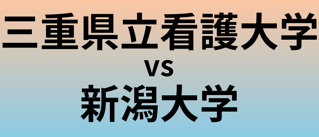 三重県立看護大学と新潟大学 のどちらが良い大学?