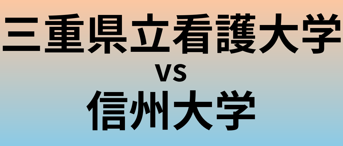 三重県立看護大学と信州大学 のどちらが良い大学?