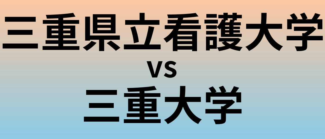 三重県立看護大学と三重大学 のどちらが良い大学?