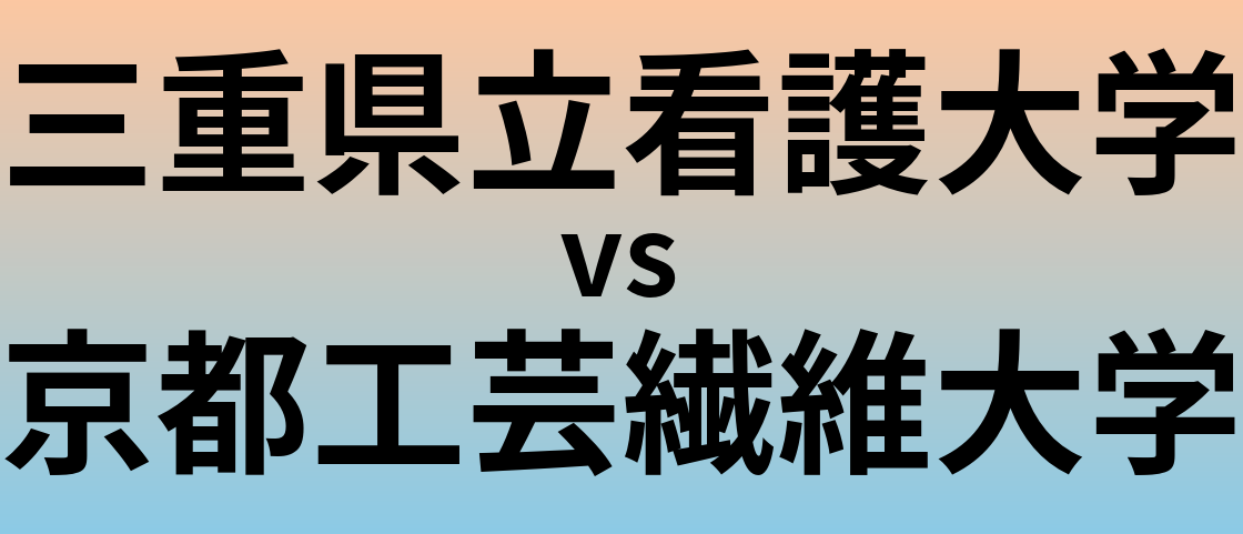 三重県立看護大学と京都工芸繊維大学 のどちらが良い大学?