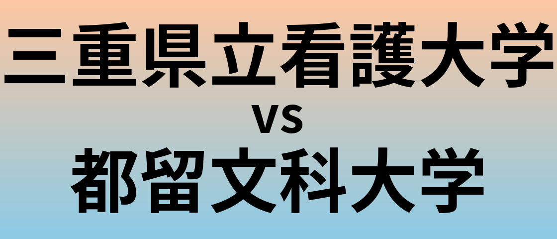 三重県立看護大学と都留文科大学 のどちらが良い大学?