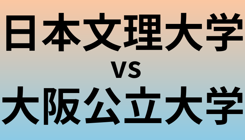 日本文理大学と大阪公立大学 のどちらが良い大学?