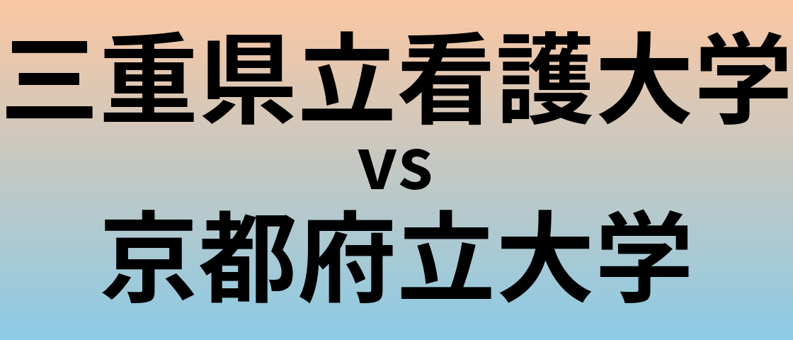 三重県立看護大学と京都府立大学 のどちらが良い大学?