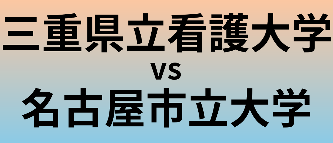 三重県立看護大学と名古屋市立大学 のどちらが良い大学?