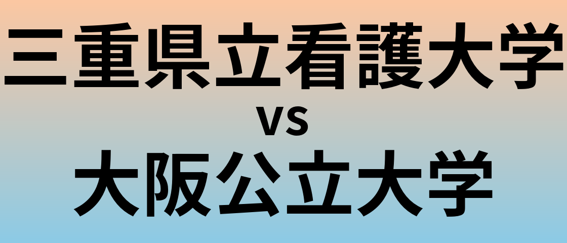 三重県立看護大学と大阪公立大学 のどちらが良い大学?