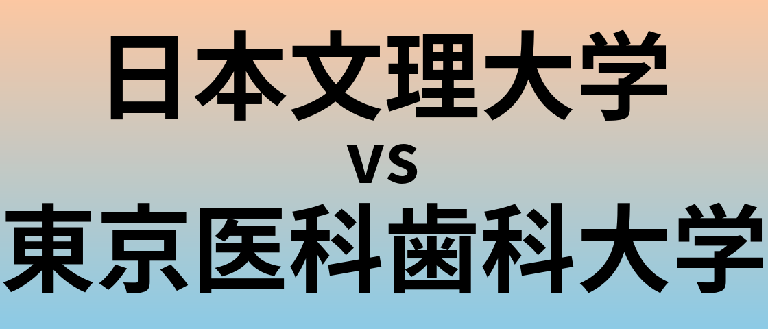 日本文理大学と東京医科歯科大学 のどちらが良い大学?