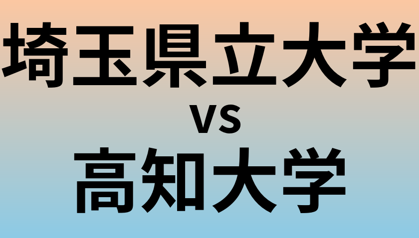 埼玉県立大学と高知大学 のどちらが良い大学?