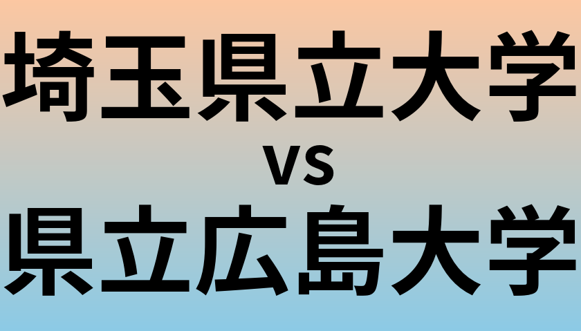 埼玉県立大学と県立広島大学 のどちらが良い大学?