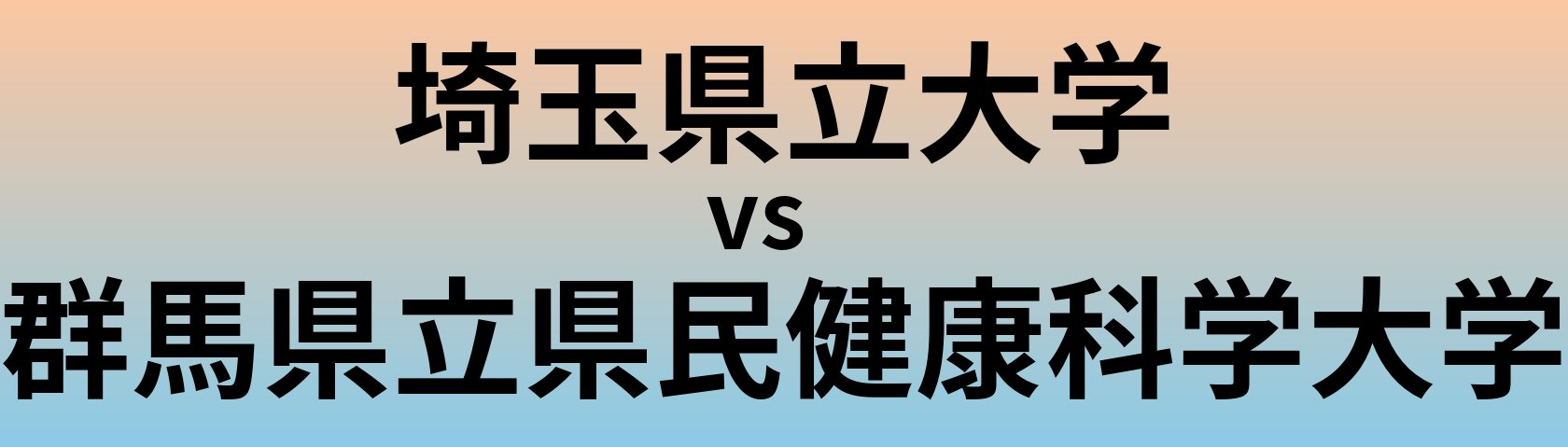 埼玉県立大学と群馬県立県民健康科学大学 のどちらが良い大学?
