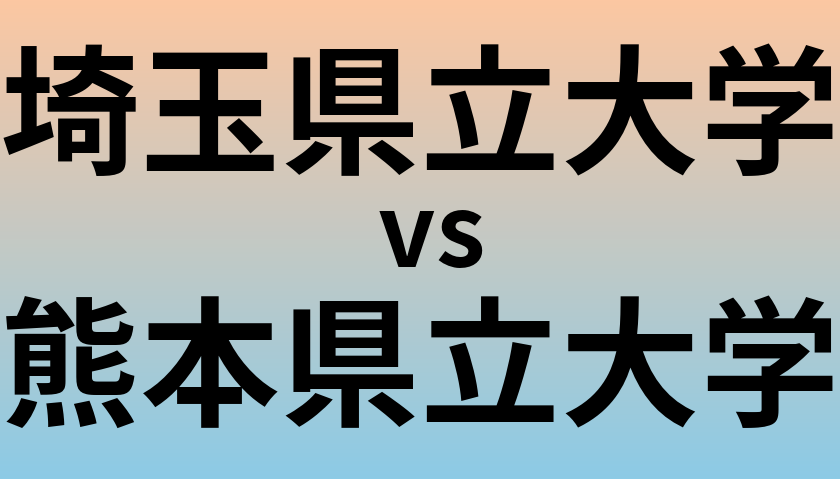 埼玉県立大学と熊本県立大学 のどちらが良い大学?