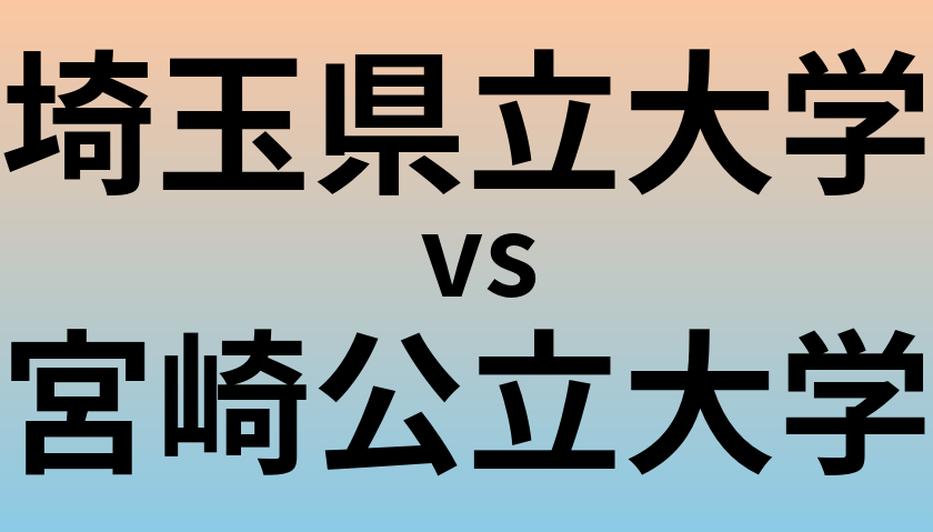 埼玉県立大学と宮崎公立大学 のどちらが良い大学?