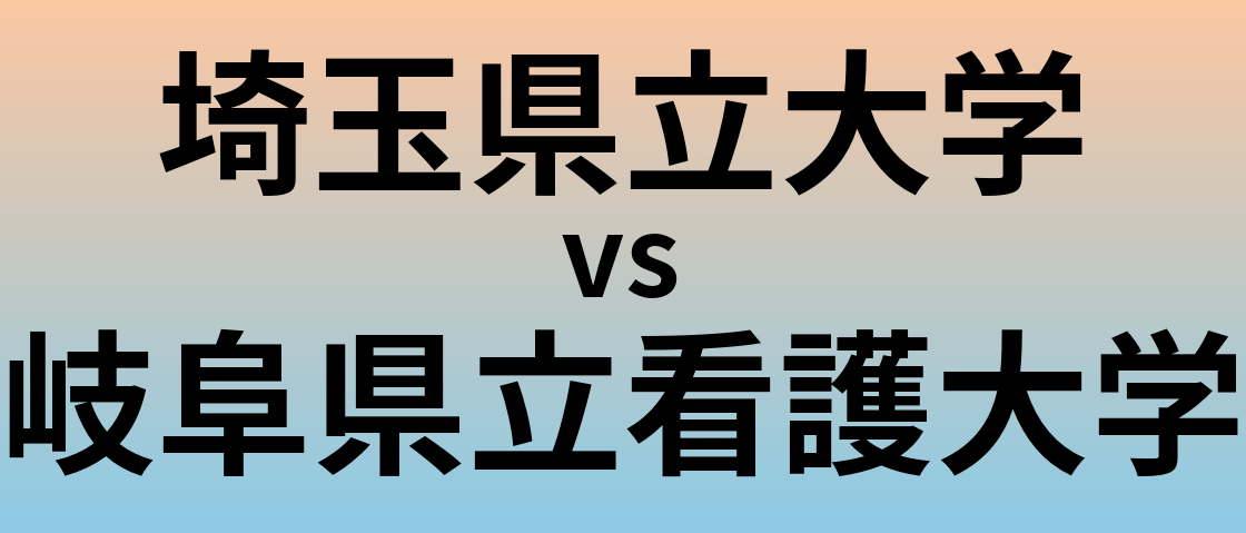 埼玉県立大学と岐阜県立看護大学 のどちらが良い大学?