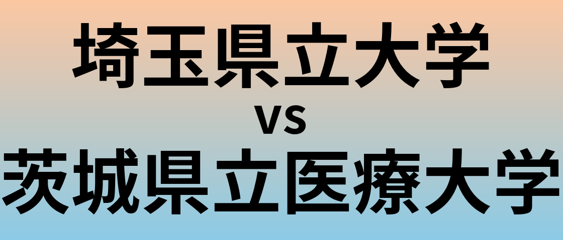 埼玉県立大学と茨城県立医療大学 のどちらが良い大学?