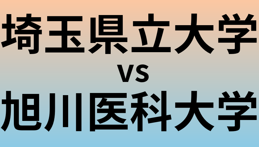 埼玉県立大学と旭川医科大学 のどちらが良い大学?