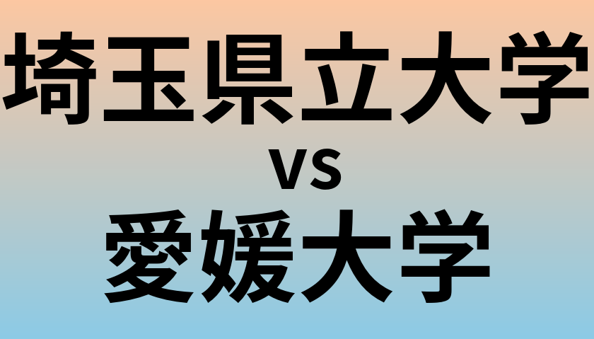 埼玉県立大学と愛媛大学 のどちらが良い大学?