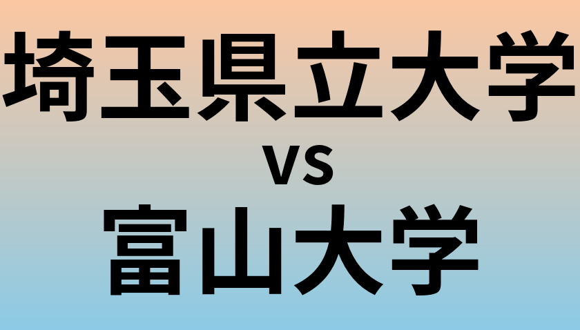 埼玉県立大学と富山大学 のどちらが良い大学?