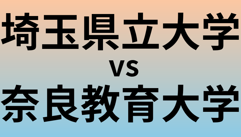 埼玉県立大学と奈良教育大学 のどちらが良い大学?