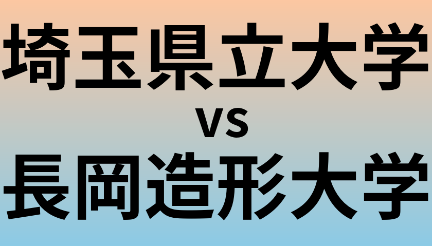 埼玉県立大学と長岡造形大学 のどちらが良い大学?