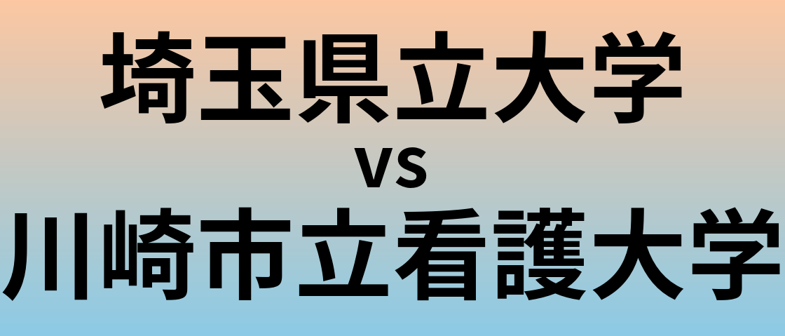 埼玉県立大学と川崎市立看護大学 のどちらが良い大学?